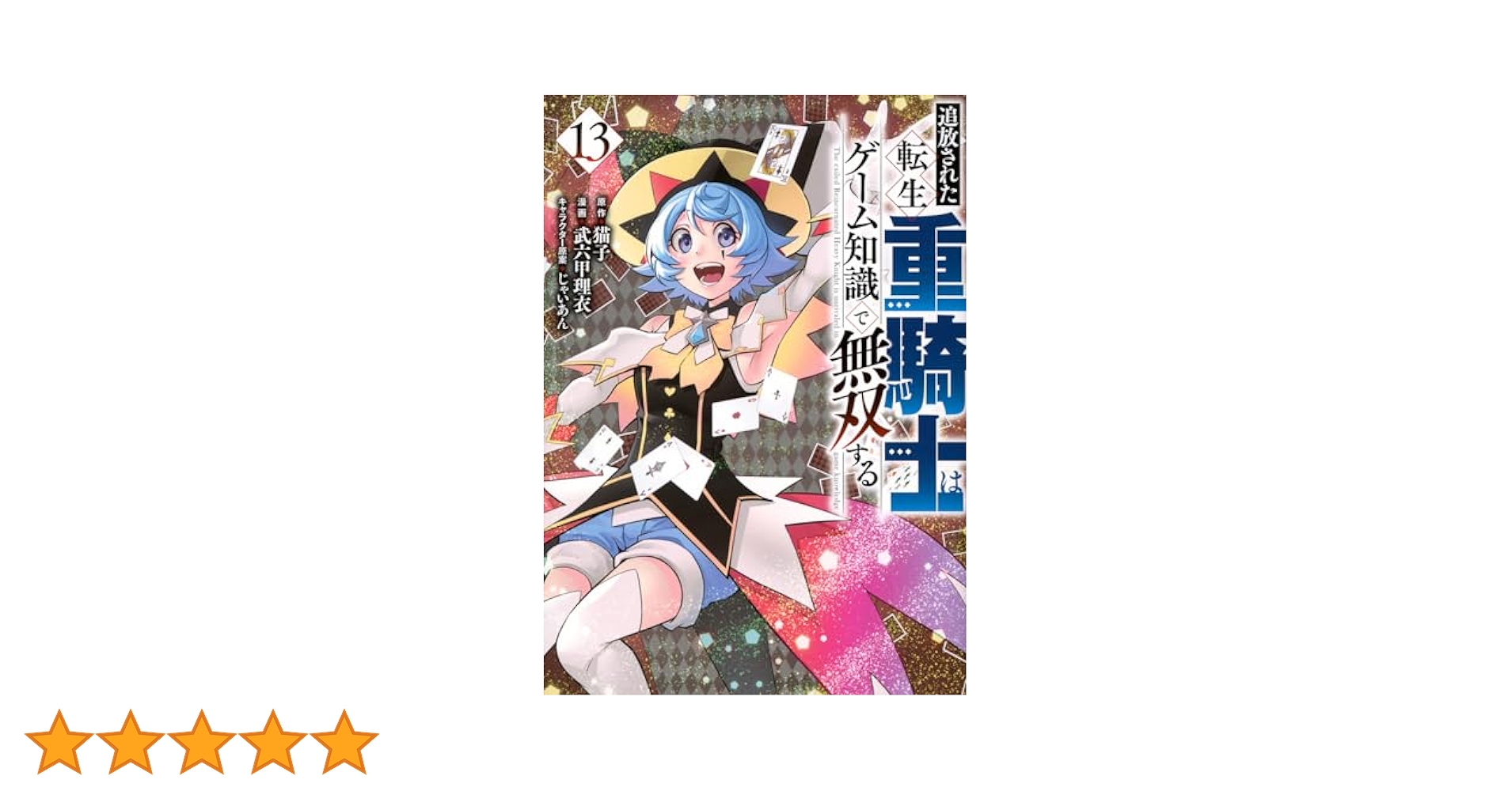 追放された転生重騎士はゲーム知識で無双する　コミック　1-13巻セット （講談社）（コミック） 全巻セット Amazon.co.jp: 追放された転生重騎士はゲーム知識で無双する(1
